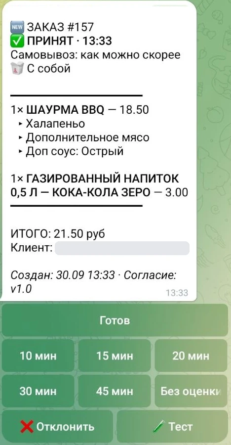 Та же карточка после «Принят»: кнопка «Готов» и выбор времени готовности 10–45 минут