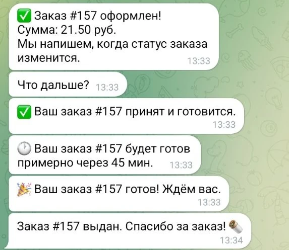 Уведомления клиенту: заказ оформлен, принят, будет готов через 45 минут, готов, выдан